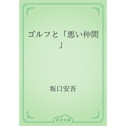 ヨドバシ Com ゴルフと 悪い仲間 青空文庫 電子書籍 通販 全品無料配達