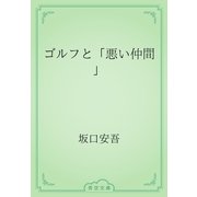 ゴルフと「悪い仲間」（青空文庫） [電子書籍]
