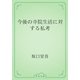 今後の寺院生活に対する私考（青空文庫） [電子書籍]