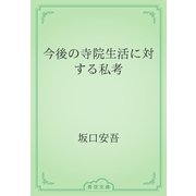 今後の寺院生活に対する私考（青空文庫） [電子書籍]
