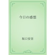 今日の感想（青空文庫） [電子書籍]