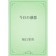 今日の感想（青空文庫） [電子書籍]
