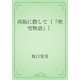 再版に際して〔『吹雪物語』〕（青空文庫） [電子書籍]