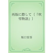 再版に際して〔『吹雪物語』〕（青空文庫） [電子書籍]