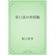 坂口流の将棋観（青空文庫） [電子書籍]