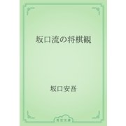 坂口流の将棋観（青空文庫） [電子書籍]