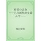 作者の言分　――八月創作評を読んで――（青空文庫） [電子書籍]