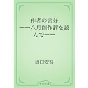 作者の言分　――八月創作評を読んで――（青空文庫） [電子書籍]