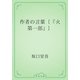 作者の言葉〔『火　第一部』〕（青空文庫） [電子書籍]