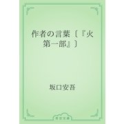 作者の言葉〔『火　第一部』〕（青空文庫） [電子書籍]