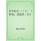 作者附記〔「火」『群像』連載第一回〕（青空文庫） [電子書籍]
