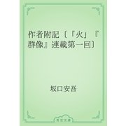 作者附記〔「火」『群像』連載第一回〕（青空文庫） [電子書籍]