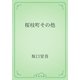 桜枝町その他（青空文庫） [電子書籍]