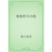 桜枝町その他（青空文庫） [電子書籍]