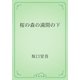 桜の森の満開の下（青空文庫） [電子書籍]