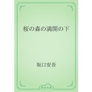 桜の森の満開の下（青空文庫） [電子書籍]