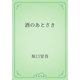 酒のあとさき（青空文庫） [電子書籍]