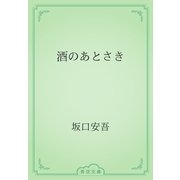 酒のあとさき（青空文庫） [電子書籍]