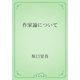 作家論について（青空文庫） [電子書籍]