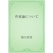 作家論について（青空文庫） [電子書籍]