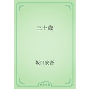 三十歳（青空文庫） [電子書籍]
