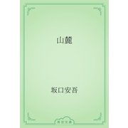 山麓（青空文庫） [電子書籍]
