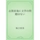 志賀直哉に文学の問題はない（青空文庫） [電子書籍]
