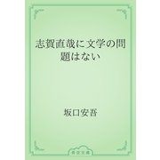 志賀直哉に文学の問題はない（青空文庫） [電子書籍]