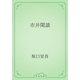 市井閑談（青空文庫） [電子書籍]