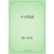 市井閑談（青空文庫） [電子書籍]