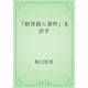 「刺青殺人事件」を評す（青空文庫） [電子書籍]