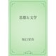 思想と文学（青空文庫） [電子書籍]
