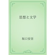 思想と文学（青空文庫） [電子書籍]