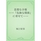 思想なき眼　――「危険な関係」に寄せて――（青空文庫） [電子書籍]