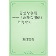 思想なき眼　――「危険な関係」に寄せて――（青空文庫） [電子書籍]