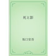 死と影（青空文庫） [電子書籍]