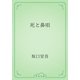 死と鼻唄（青空文庫） [電子書籍]