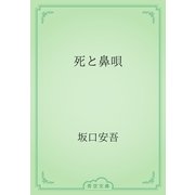 死と鼻唄（青空文庫） [電子書籍]