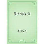 篠笹の陰の顔（青空文庫） [電子書籍]