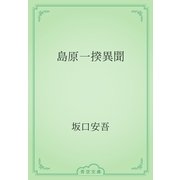 島原一揆異聞（青空文庫） [電子書籍]