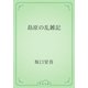 島原の乱雑記（青空文庫） [電子書籍]