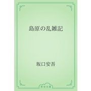 島原の乱雑記（青空文庫） [電子書籍]