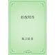 邪教問答（青空文庫） [電子書籍]