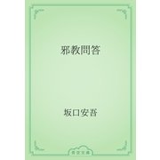 邪教問答（青空文庫） [電子書籍]
