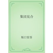 集団見合（青空文庫） [電子書籍]