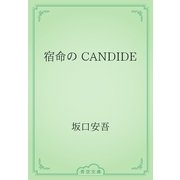 宿命の CANDIDE（青空文庫） [電子書籍]