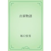 出家物語（青空文庫） [電子書籍]