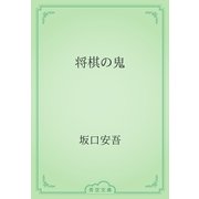 将棋の鬼（青空文庫） [電子書籍]
