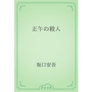 正午の殺人（青空文庫） [電子書籍]