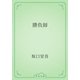 勝負師（青空文庫） [電子書籍]